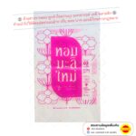 ถุงข้าวสาร 5กก. สกรีน1สี ร้านขายข้าว ร้านค้า