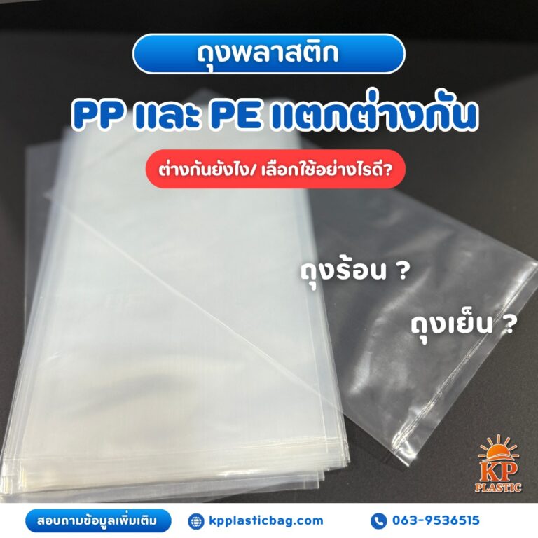 เปรียบเทียบถุงร้อนและถุงเย็น
