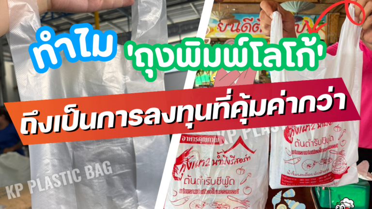 ทำไมต้องพิมพ์โลโก้ถุงพลาสติก