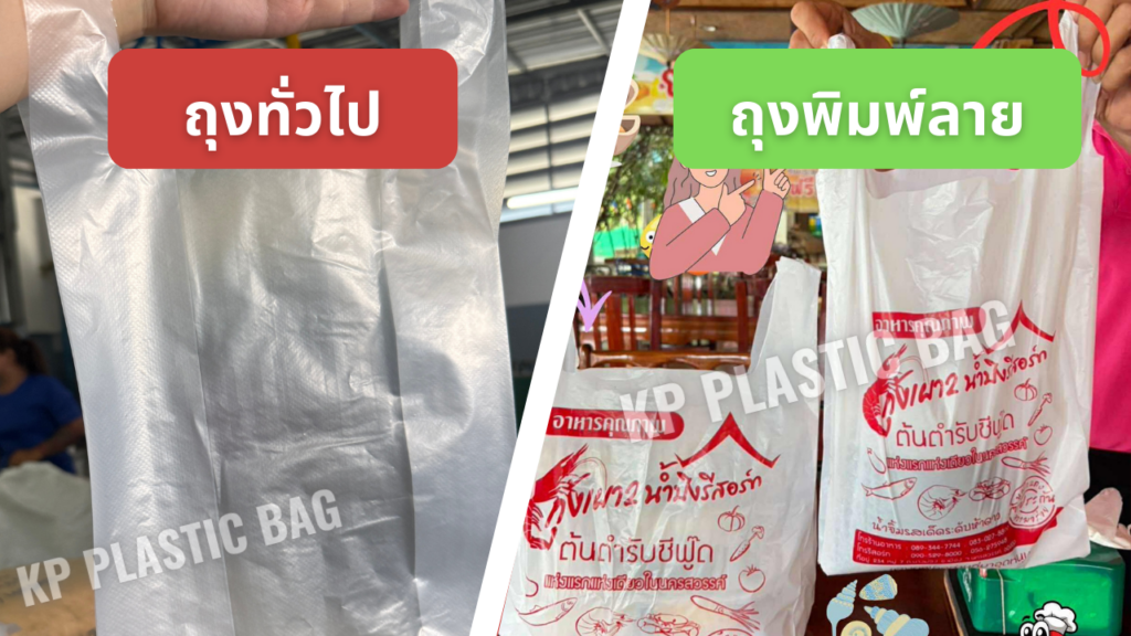 ภาพเปรียบเทียบระหว่างถุงพลาสติกใสธรรมดากับถุงพลาสติกพิมพ์โลโก้