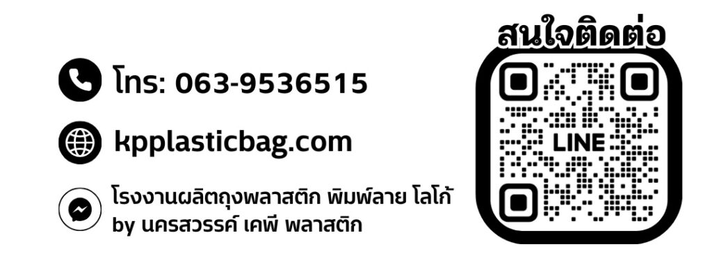 ข้อมูลติดต่อสั่งถุงจากโรงงานโดยตรง KP Plastic bag