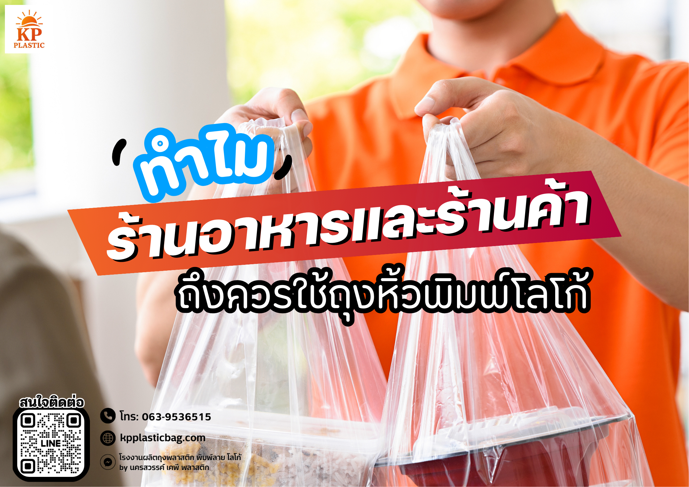 ถุงพลาสติกพิมพ์โลโก้ร้านอาหาร