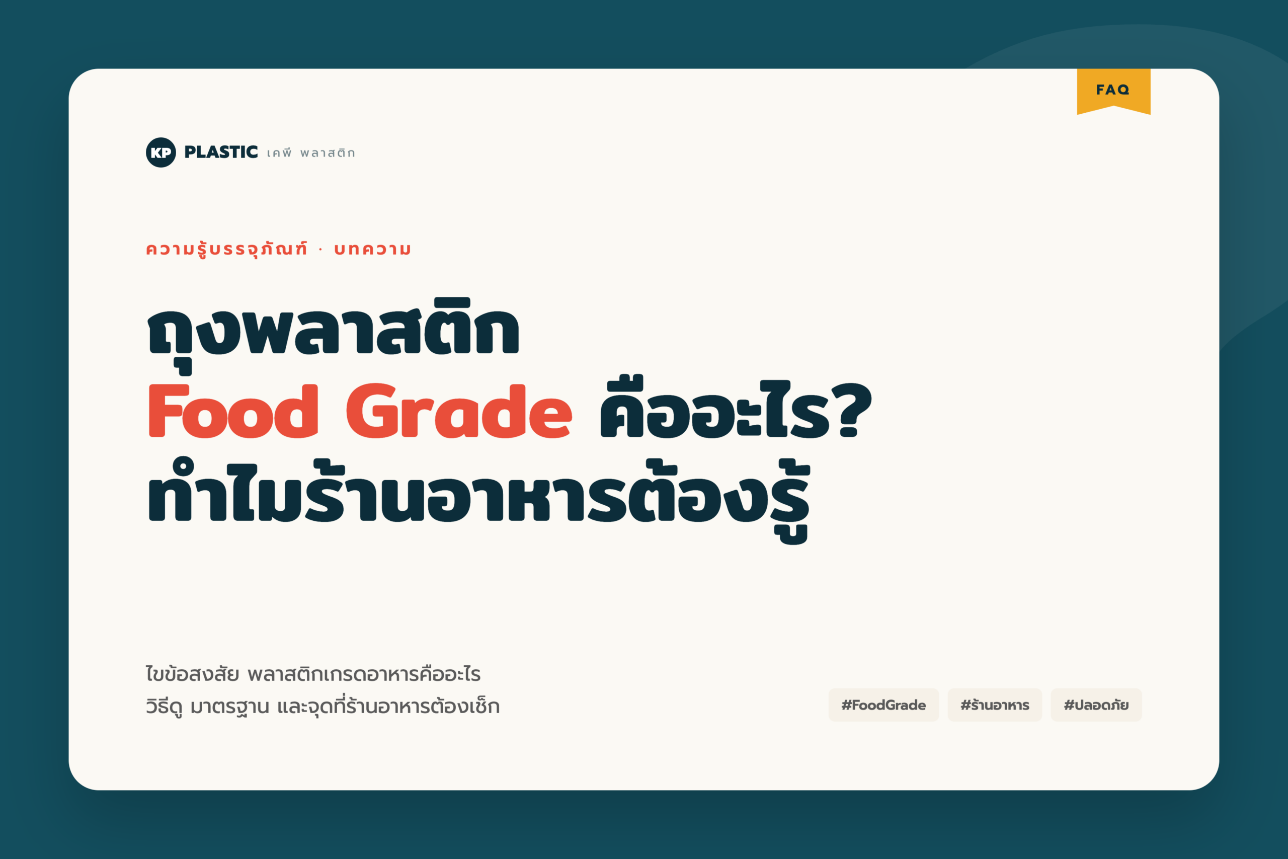 ถุงพลาสติก-Food -Grade-ถุงพลาสติกใส่อาหาร