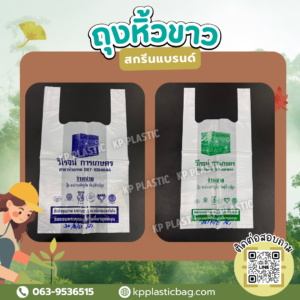 ถุงหิ้วขาวร้านสินค้าเกษตร