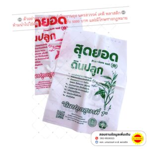 ถุงไฮเดนสีขาวนมพิมพ์ลายใส่ดินปลูก